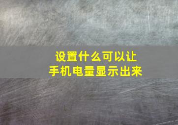 设置什么可以让手机电量显示出来