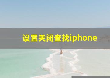 设置关闭查找iphone