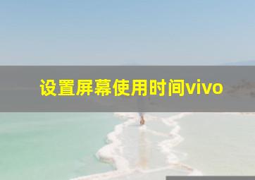 设置屏幕使用时间vivo