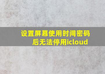 设置屏幕使用时间密码后无法停用icloud