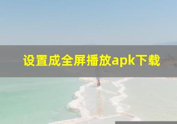 设置成全屏播放apk下载