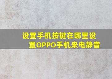 设置手机按键在哪里设置OPPO手机来电静音