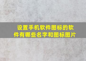 设置手机软件图标的软件有哪些名字和图标图片