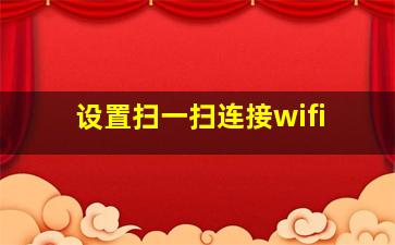 设置扫一扫连接wifi