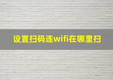 设置扫码连wifi在哪里扫