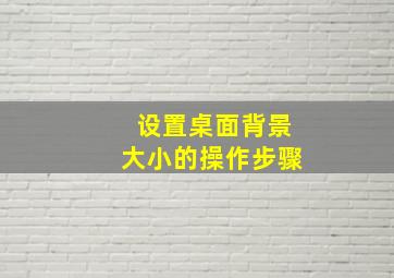 设置桌面背景大小的操作步骤