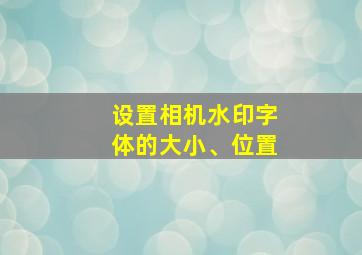 设置相机水印字体的大小、位置