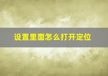 设置里面怎么打开定位