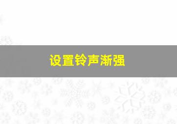 设置铃声渐强