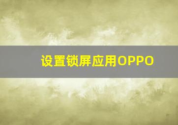 设置锁屏应用OPPO