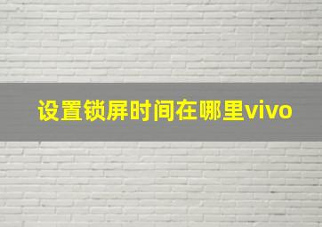 设置锁屏时间在哪里vivo