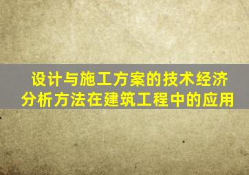 设计与施工方案的技术经济分析方法在建筑工程中的应用