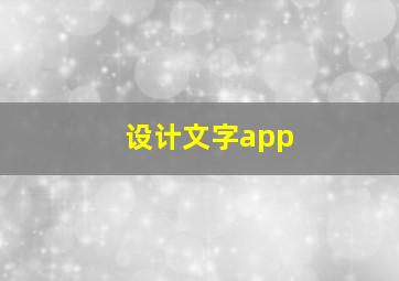 设计文字app