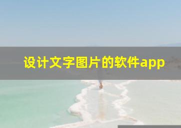 设计文字图片的软件app