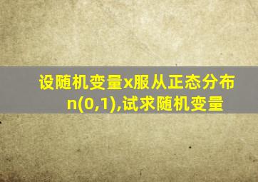 设随机变量x服从正态分布n(0,1),试求随机变量