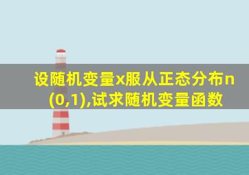 设随机变量x服从正态分布n(0,1),试求随机变量函数