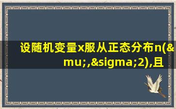 设随机变量x服从正态分布n(μ,σ2),且随