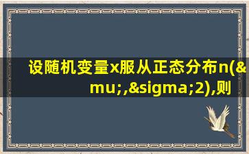 设随机变量x服从正态分布n(μ,σ2),则随