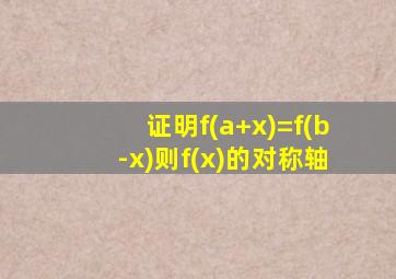 证明f(a+x)=f(b-x)则f(x)的对称轴