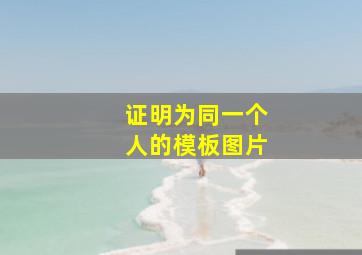 证明为同一个人的模板图片