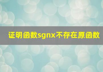 证明函数sgnx不存在原函数