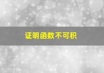 证明函数不可积