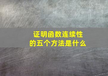 证明函数连续性的五个方法是什么