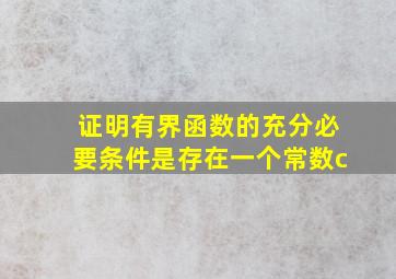 证明有界函数的充分必要条件是存在一个常数c