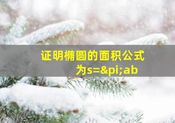 证明椭圆的面积公式为s=πab