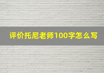 评价托尼老师100字怎么写