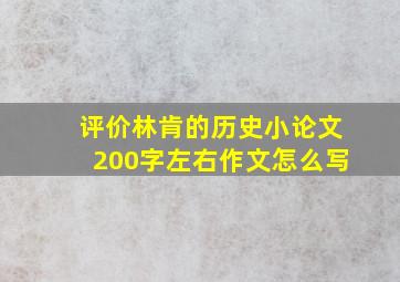 评价林肯的历史小论文200字左右作文怎么写