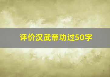 评价汉武帝功过50字