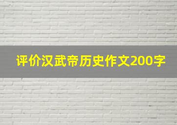 评价汉武帝历史作文200字