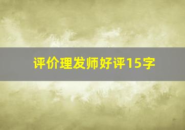 评价理发师好评15字