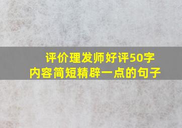 评价理发师好评50字内容简短精辟一点的句子