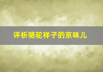 评析骆驼祥子的京味儿