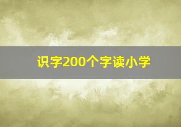 识字200个字读小学