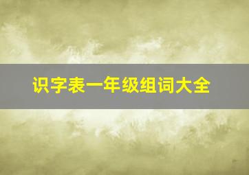 识字表一年级组词大全