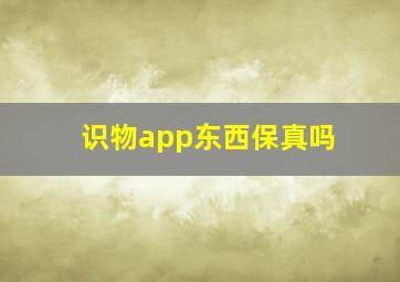 识物app东西保真吗