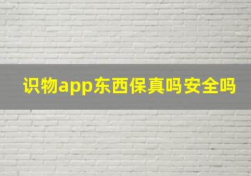 识物app东西保真吗安全吗