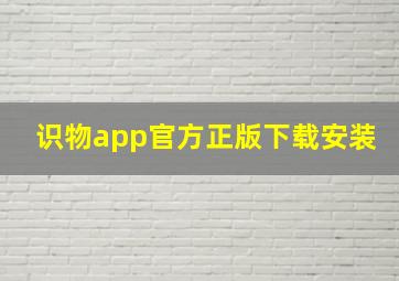 识物app官方正版下载安装