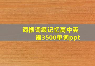 词根词缀记忆高中英语3500单词ppt