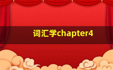 词汇学chapter4