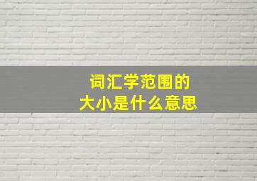 词汇学范围的大小是什么意思