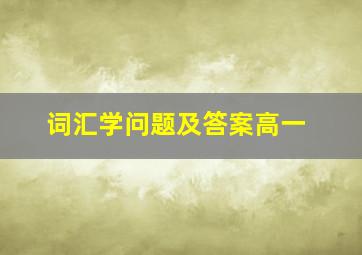 词汇学问题及答案高一