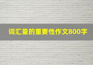 词汇量的重要性作文800字