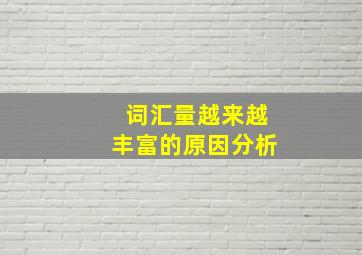 词汇量越来越丰富的原因分析