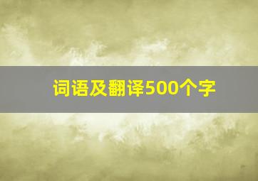 词语及翻译500个字