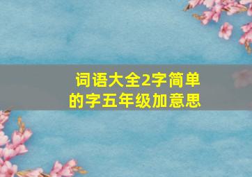 词语大全2字简单的字五年级加意思