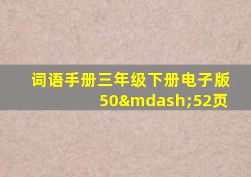 词语手册三年级下册电子版50—52页